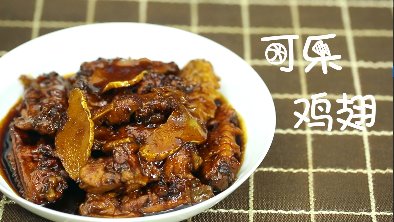 Coke Chicken Wings (Lazy Cuisine Series)