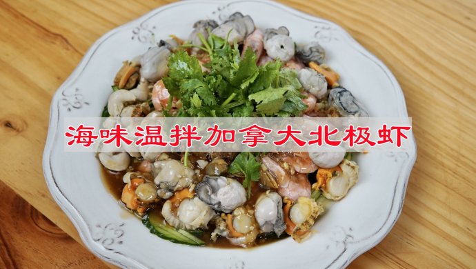 Warm Stir-fried Canadian Arctic Shrimp with Seafood