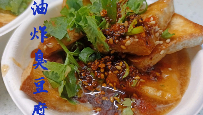 Old-fashioned fried stinky tofu