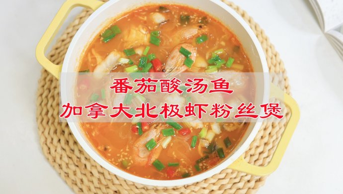 Fish in Tomato and Sour Soup, Canadian Arctic Shrimp Vermicelli Stew