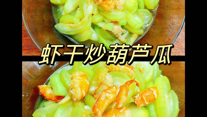 Stir-fried gourd and gourd with dried shrimps