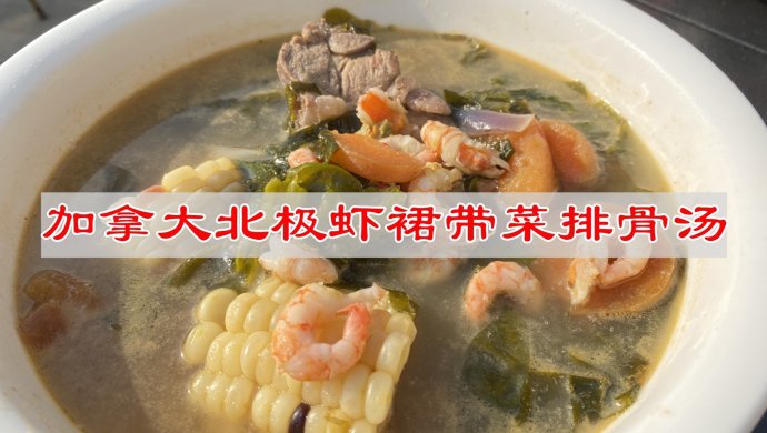 Spring Healthy Soup Canadian Arctic Shrimp Wakame Pork Ribs Soup