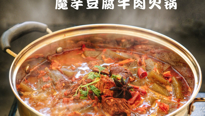 Spicy Konjac Tofu and Beef Hot Pot