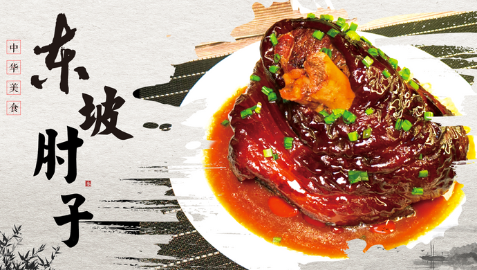 Classic Sichuan Dongpo Pork Elbow