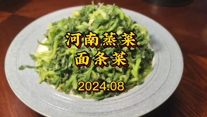 Henan steamed vegetable noodle dish