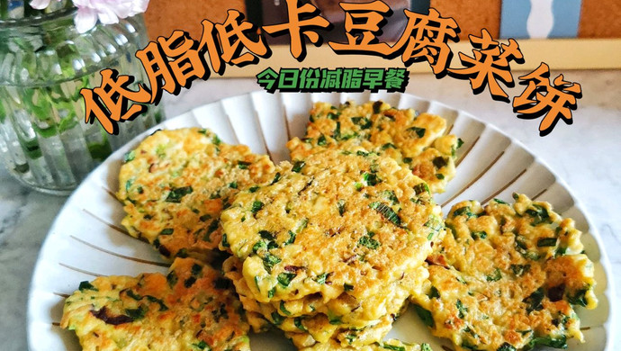 Tofu and vegetable egg pancakes