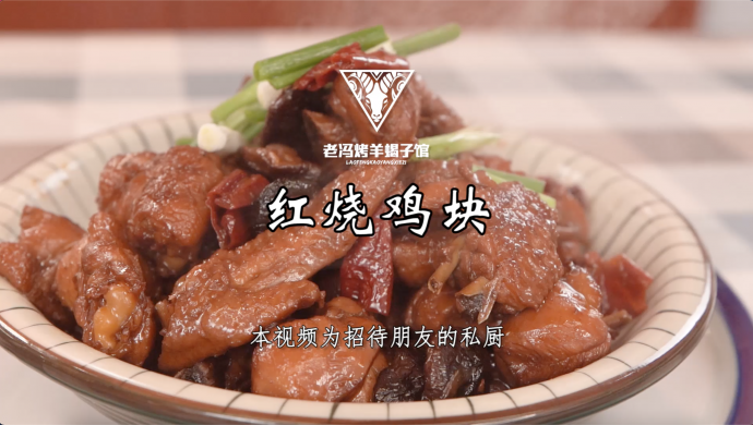 Braised chicken nuggets, Sichuan cuisine is very homely, Lao Feng teaches you how to cook it to tast