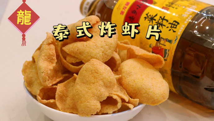 Thai Fried Shrimp Chips