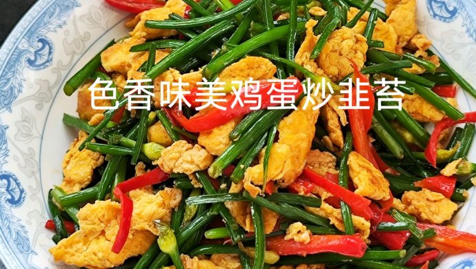 Delicious color, delicious egg and stir-fried leek