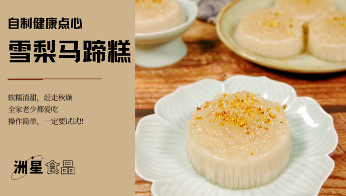 Make a Sydney water chestnut cake