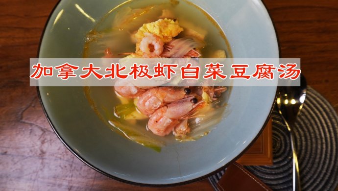 Canadian Arctic Shrimp, Cabbage and Tofu Soup