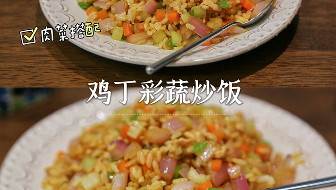 Fried rice with diced chicken and vegetables