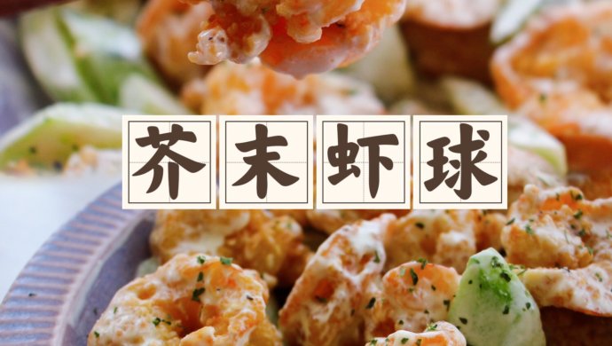 Wasabi Shrimp Balls