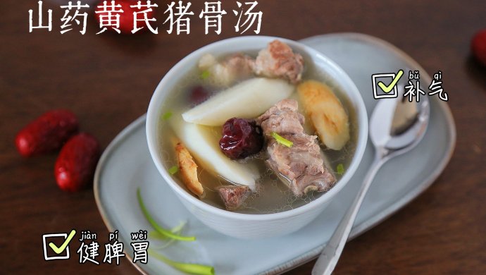 Yam, Astragalus and Pork Bone Soup