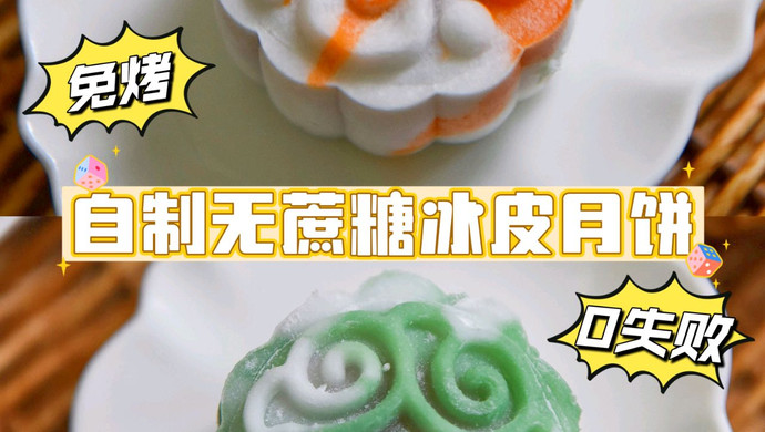 Sugar-free snowskin mooncakes