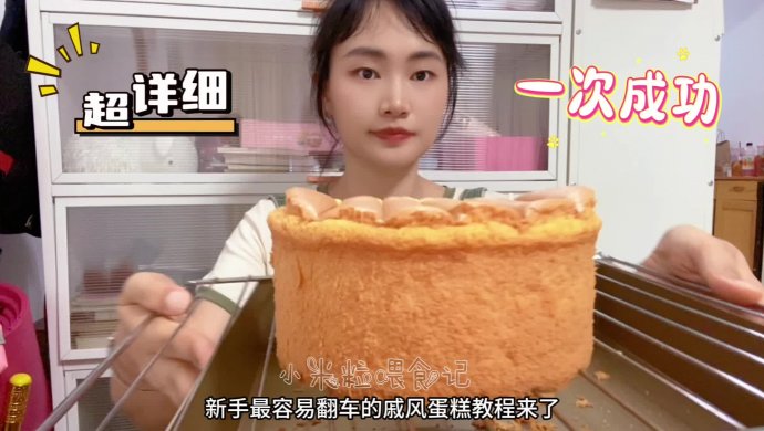 ：Chiffon cake embryo