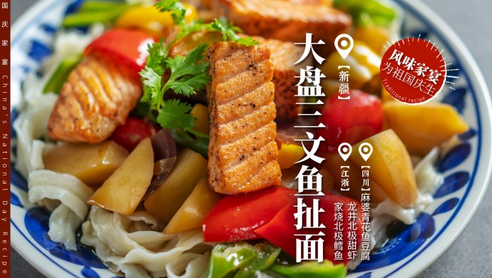 Xinjiang Big Plate Salmon Pulled Noodles