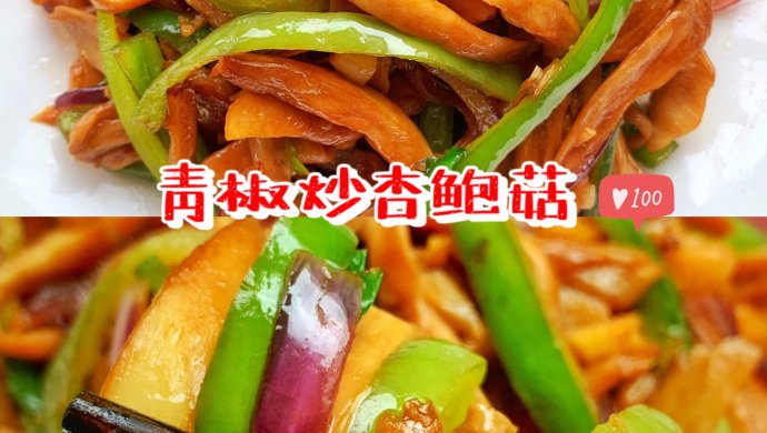 Stir-fried king oyster mushrooms with green pepper