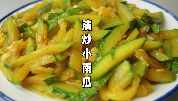 Stir-fried small pumpkin