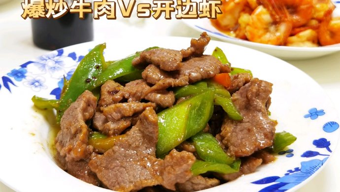 Stir-fried beef VS open-sided shrimp