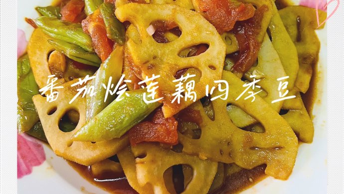 Stewed Lotus Root and Green Beans with Tomato